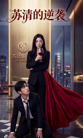 短剧《苏清的逆袭》海报