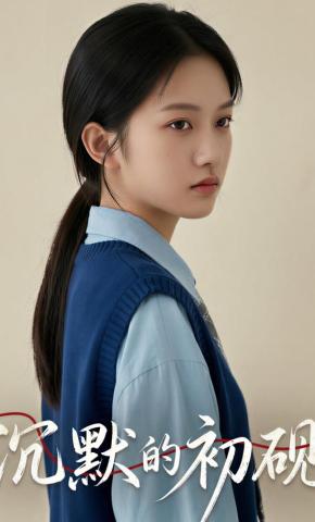 短剧《沉默的初砚》海报