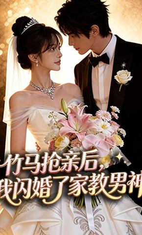 短剧《竹马抢亲后，我闪婚了家教男神》海报