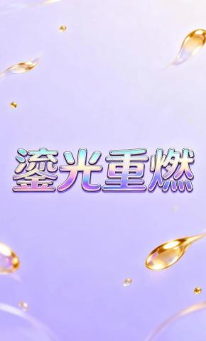 短剧《鎏光重燃》海报