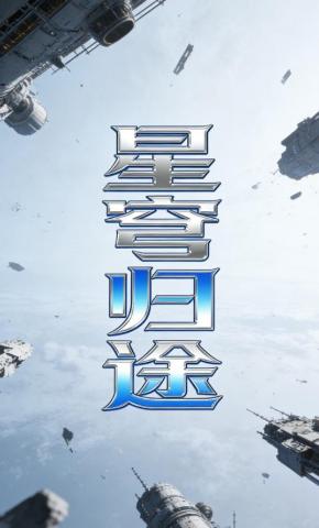 短剧《星穹归途》海报