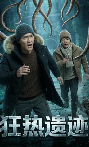 短剧《狂热遗迹》海报
