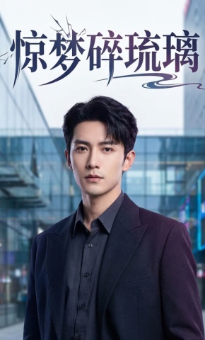 短剧《惊梦碎琉璃》海报