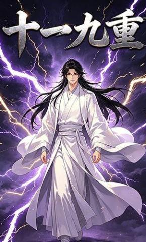 短剧《十一九重》海报