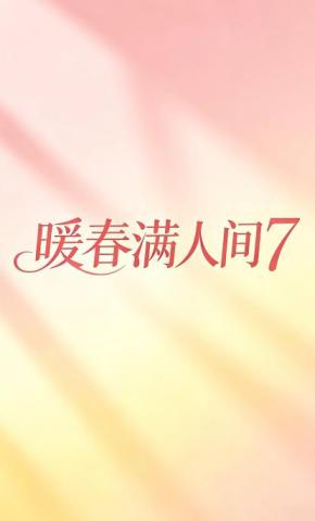 短剧《暖春满人间7》海报
