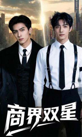 短剧《商界双星》海报