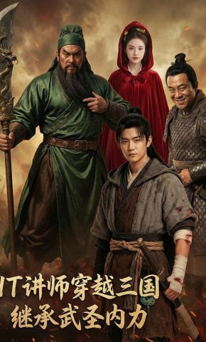 短剧《IT讲师穿越三国，继承武圣内力》海报