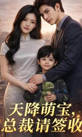 短剧《天降萌宝，总裁请签收》海报