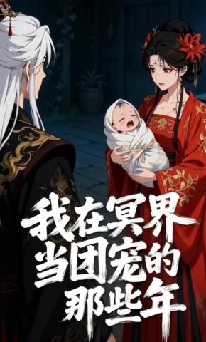 短剧《我在冥界当团宠的那些年》海报