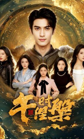 短剧《午时涅槃》海报