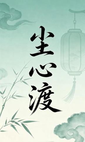 短剧《尘心渡》海报