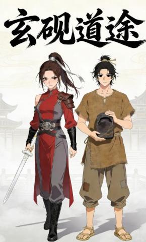 短剧《玄砚道途》海报