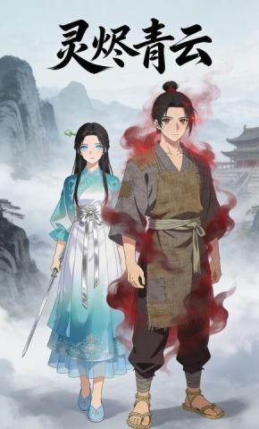 短剧《灵烬青云》海报