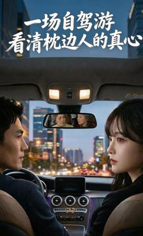 短剧《一场自驾游，看清枕边人的真心》海报