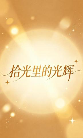 短剧《拾光里的光辉》海报