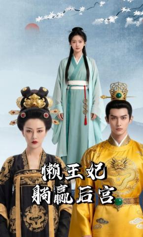 短剧《懒王妃躺赢后宫》海报