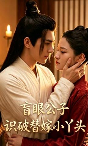 短剧《盲眼公子识破替嫁小丫头》海报