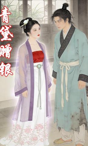 短剧《青黛赠银》海报