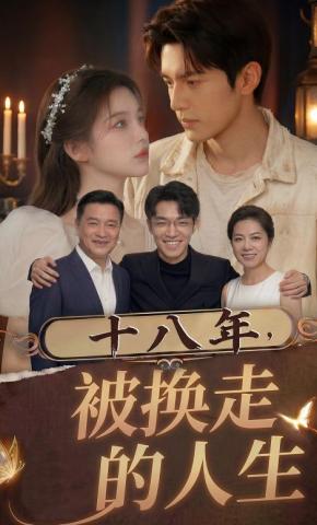 短剧《十八年，被换走的人生》海报