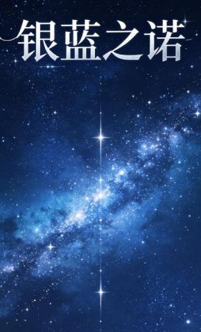 短剧《银蓝之诺》海报