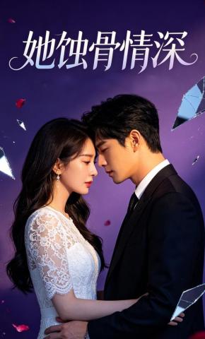 短剧《她蚀骨情深》海报