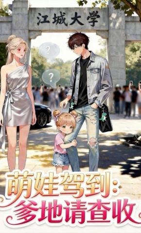 短剧《天降萌娃：校花给我送女儿》海报