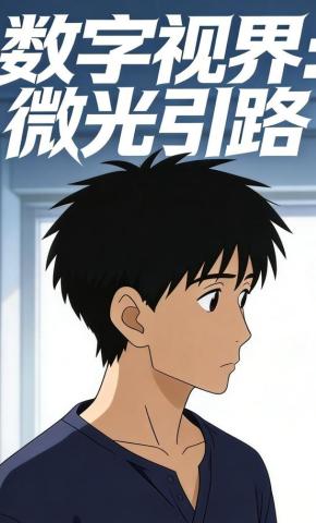 短剧《数字视界：微光引路》海报