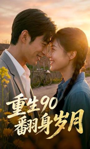 短剧《重生90翻身岁月》海报