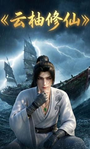 短剧《云柚修仙》海报