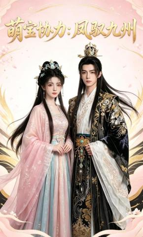 短剧《萌宝协力：凤驭九州》海报