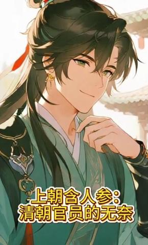 短剧《上朝含人参：清朝官员的无奈》海报