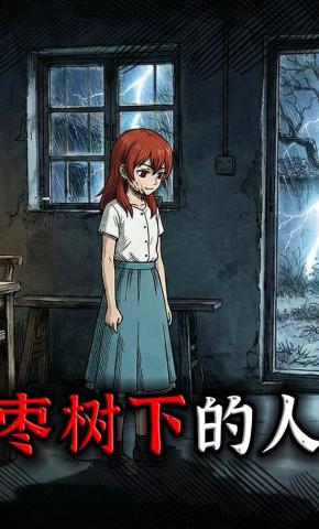 短剧《枣树下的人》海报