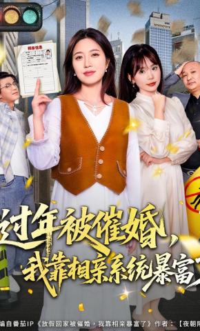 短剧《过年被催婚，我靠相亲系统暴富了》海报