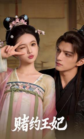 短剧《赌约王妃》海报