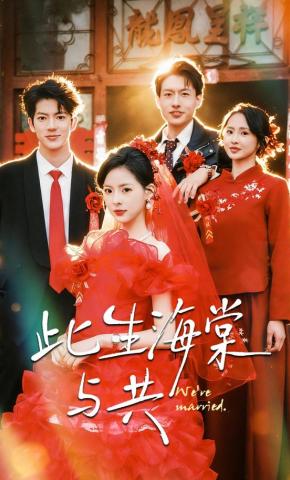 短剧《此生海棠与共》海报