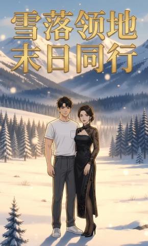 短剧《雪落领地，末日同行》海报