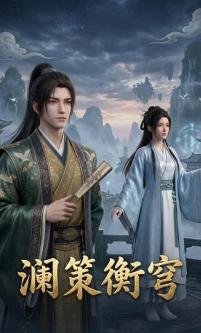 短剧《澜策衡穹》海报