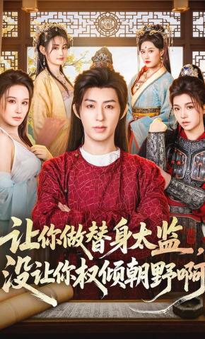 短剧《让你做替身太监，没让你权倾朝野啊》海报