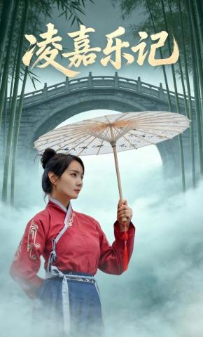 短剧《凌嘉乐记》海报