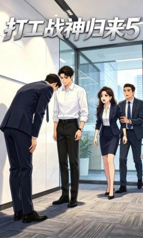 短剧《打工战神归来5》海报