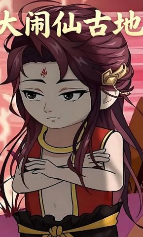 短剧《大闹仙古地》海报