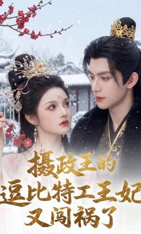 短剧《摄政王的逗比特工王妃又闯祸了》海报