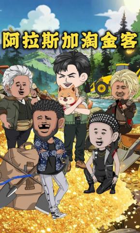 短剧《阿拉斯加淘金客》海报