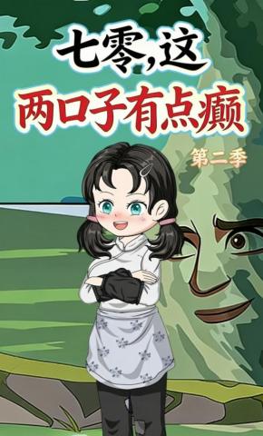 短剧《七零，这两口子有点癫第二季》海报