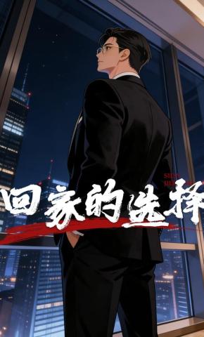 短剧《回家的选择》海报