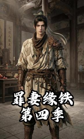 短剧《罪妻缘铁第四季》海报