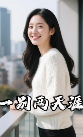 短剧《一别两天涯》海报