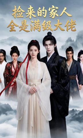 短剧《捡来的家人全是满级大佬》海报