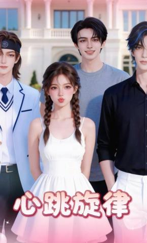 短剧《心跳旋律》海报