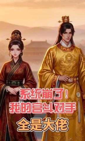 短剧《系统崩了！我的宫斗对手全是大佬》海报